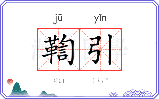 鞫引