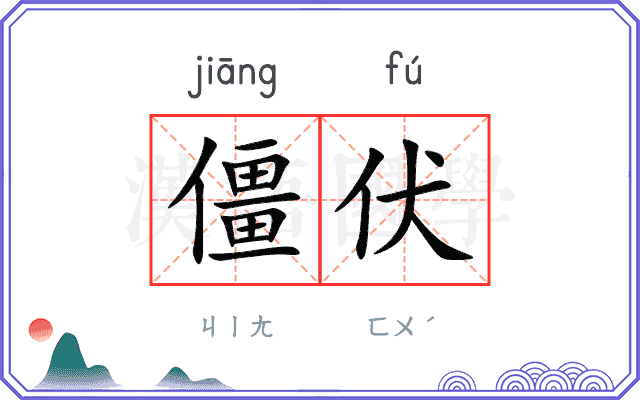 僵伏