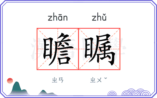 瞻瞩