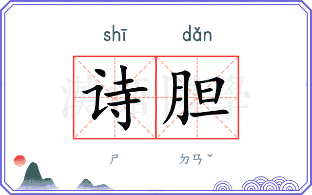 诗胆