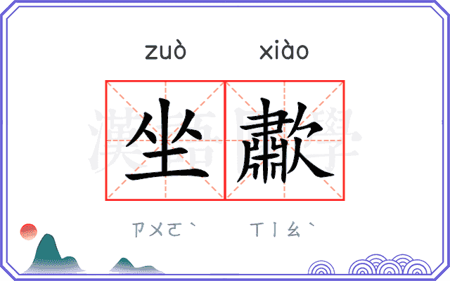 坐歗