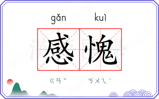 感愧