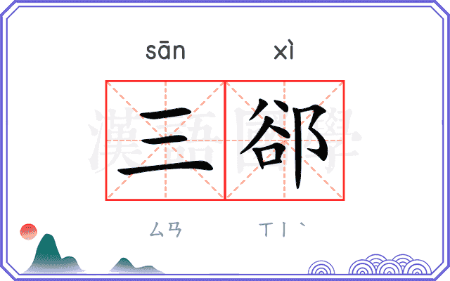 三郤