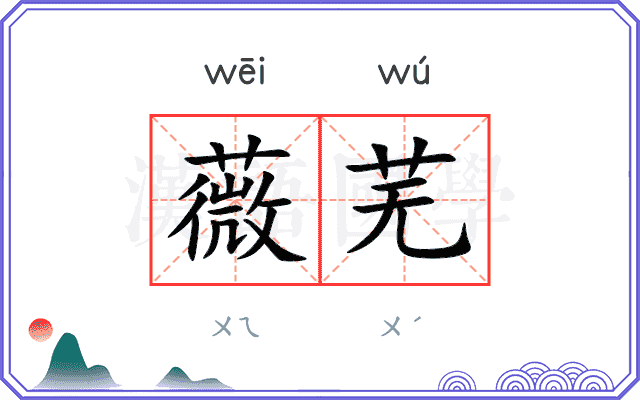 薇芜