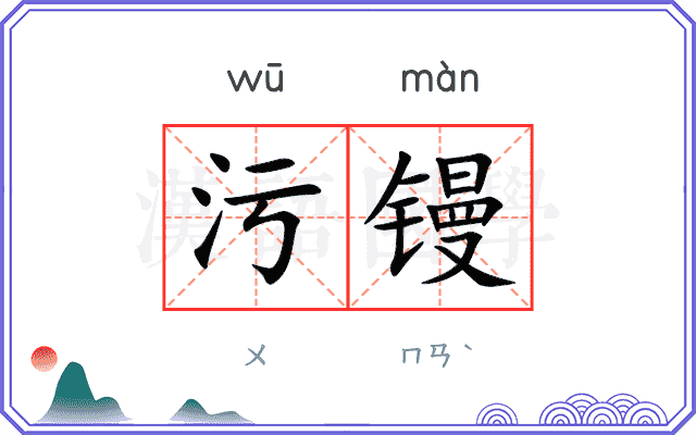 污镘
