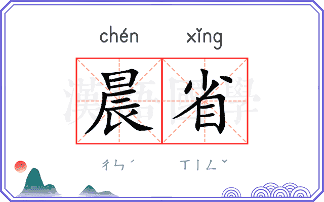 晨省
