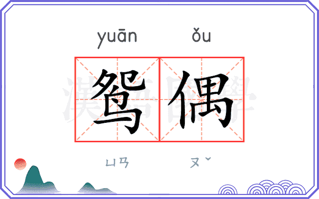 鸳偶
