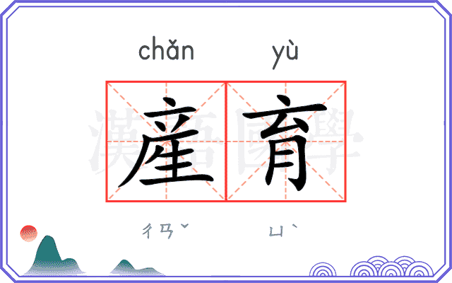 産育