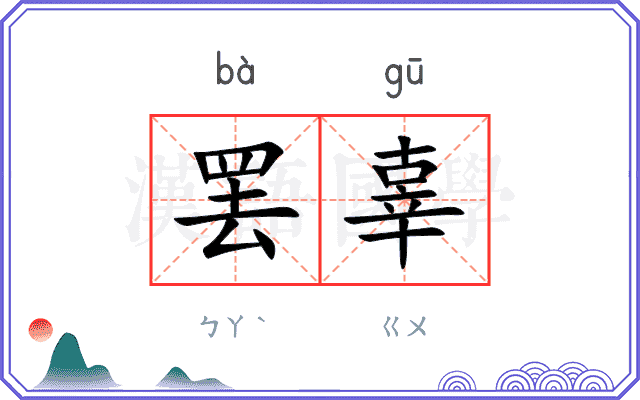 罢辜