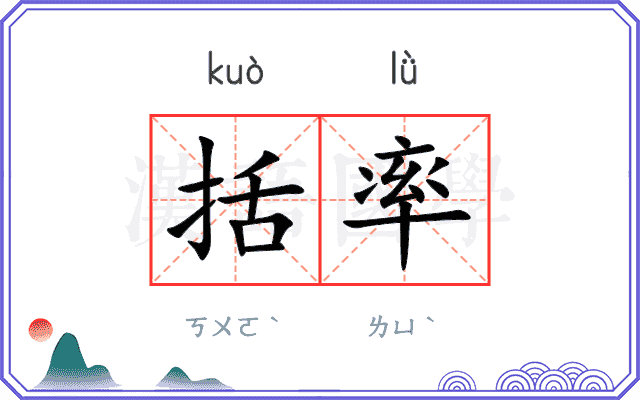 括率