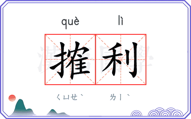 搉利