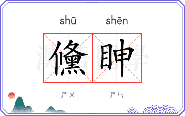 儵眒