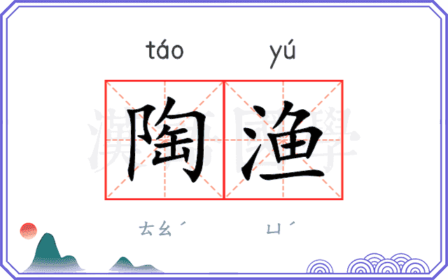 陶渔