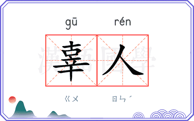 辜人