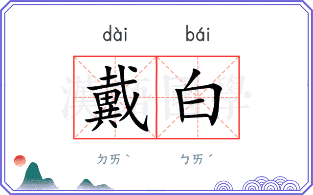 戴白