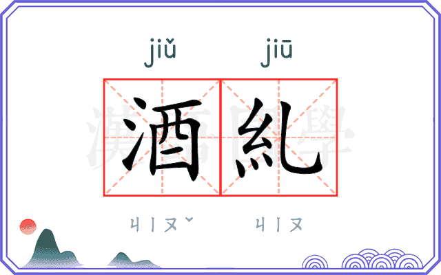 酒糺