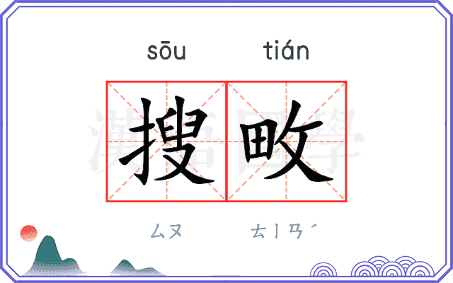 搜畋