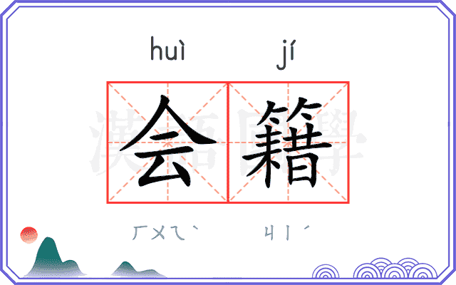 会籍