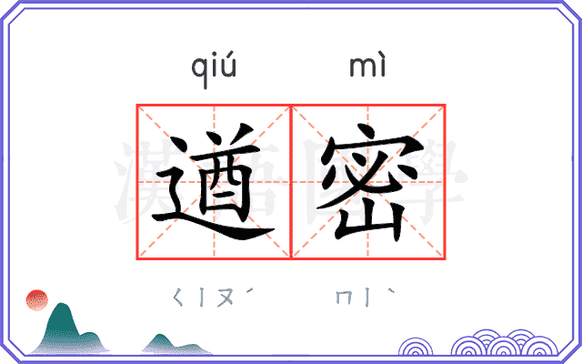 遒密