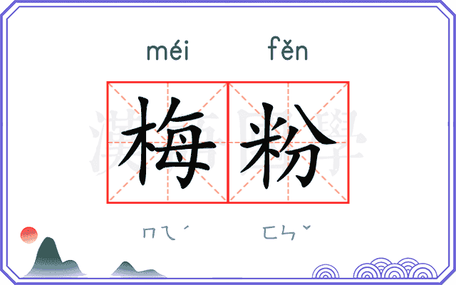 梅粉