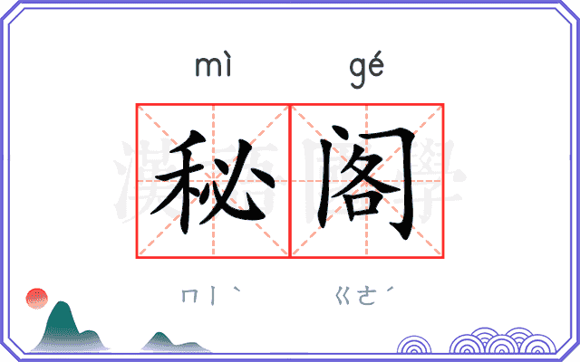 秘阁