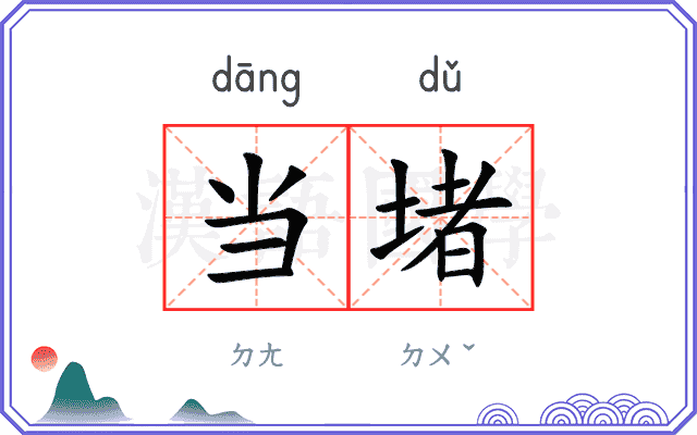 当堵