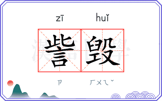 訾毁