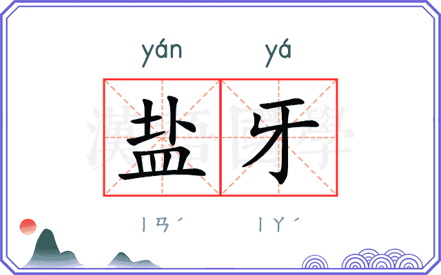 盐牙