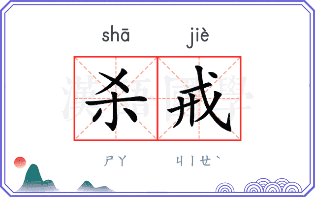 杀戒