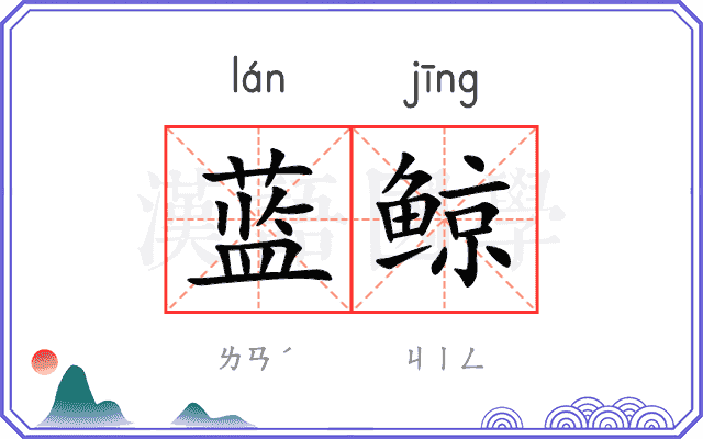 蓝鲸