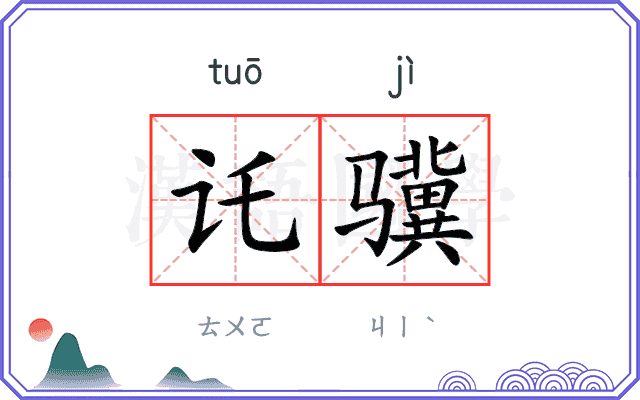 讬骥