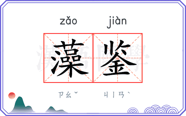 藻鉴
