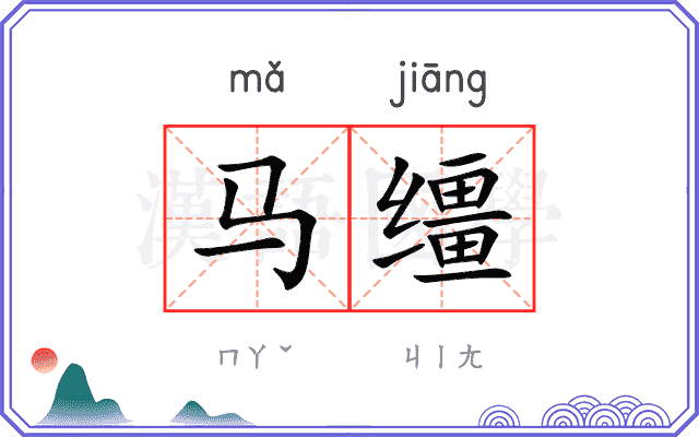 马缰