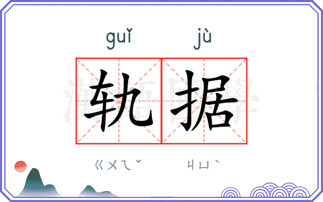 轨据