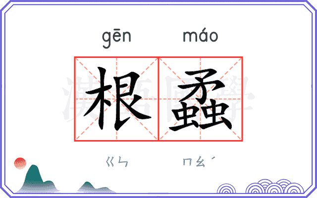 根蟊