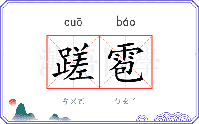 蹉雹