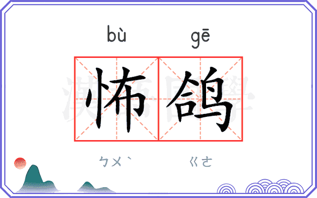 怖鸽