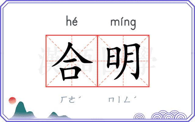 合明