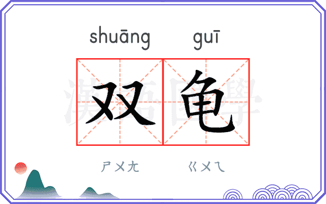 双龟