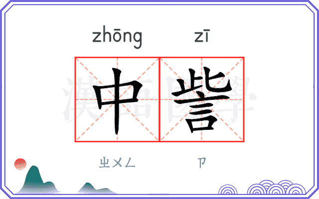 中訾