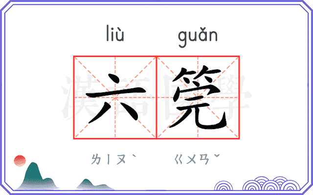 六筦