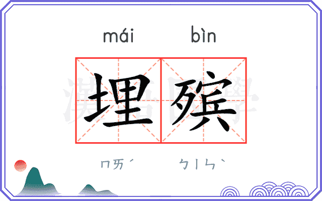 埋殡