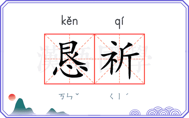 恳祈