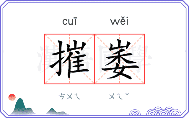摧崣
