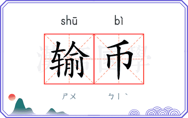 输币