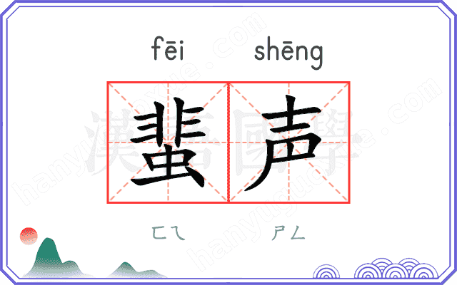 蜚声