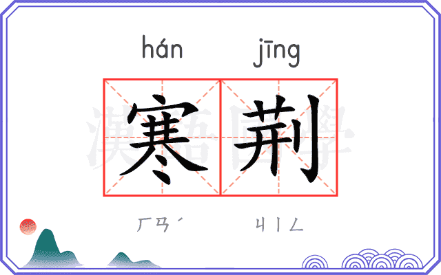 寒荆