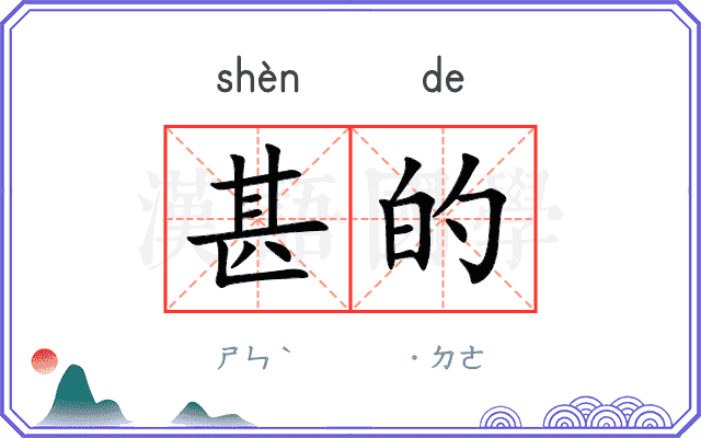 甚的