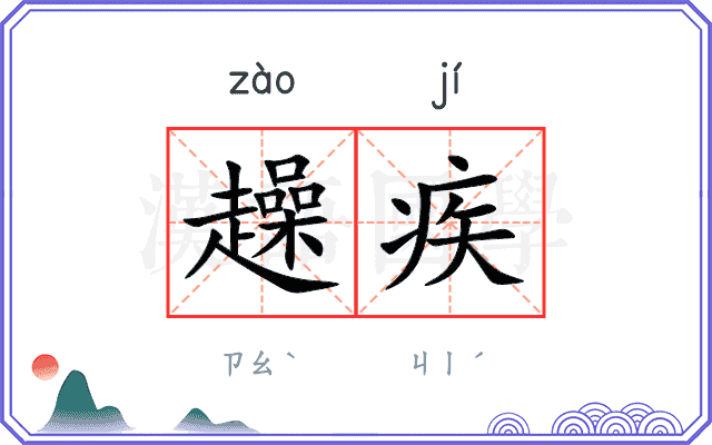 趮疾