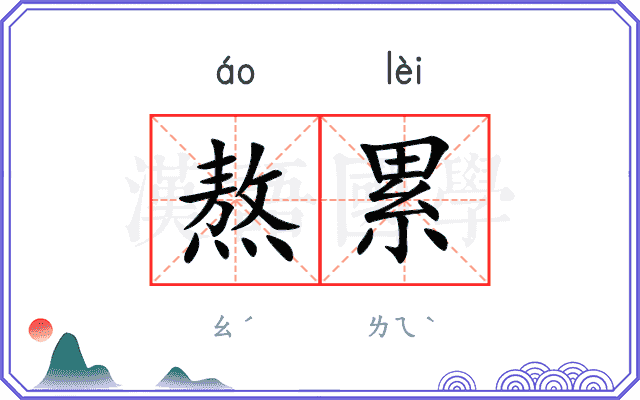 熬累